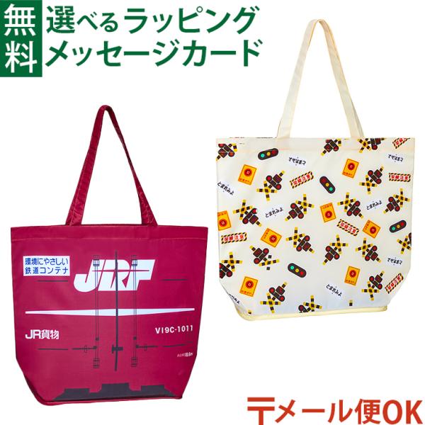 ＼送料無料／ メール便のみ ポポンデッタ｜折りたたみレジャーバッグ ふみきり JR貨物コンテナ｜アウトドア レジャー 持ち運び 電車 乗り物｜プチギフト