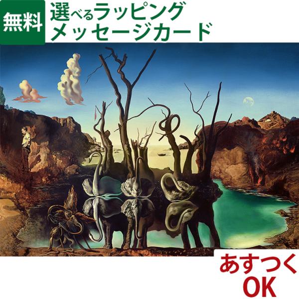 ジグソーパズル 1000ピース 大人用 Ravensburger ラベンスバーガー ダリ「水面に象を映す白鳥」 アート 絵画 パズル おうち時間 子供