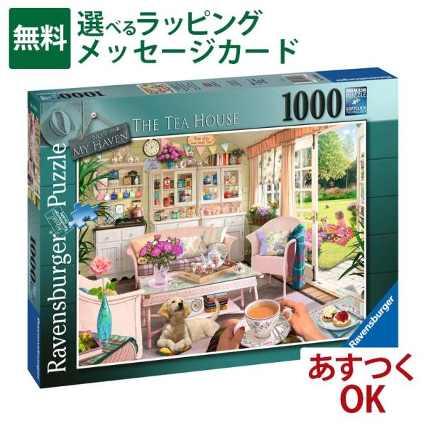 ジグソーパズル Ravensburger ラベンスバーガー ティールーム 1000ピース パズル 大人用 風景 おうち時間 インテリア