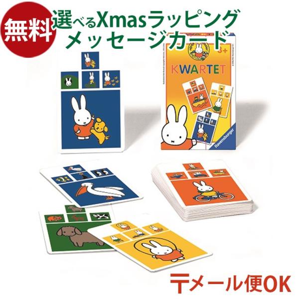 メール便OK Ravensburger ラベンスバーガー ミッフィー カルテット カードゲーム アナログゲーム 知育 miffy ナインチェ おうち時間 子供 入学 入園