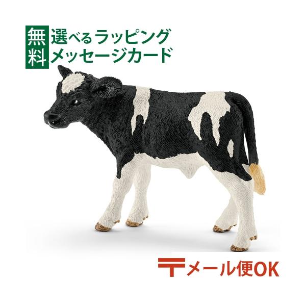 メール便OK schleich 13798 シュライヒ 動物 フィギュア ホルスタイン牛（仔）  3歳 おもちゃ 知育玩具 入園 入学