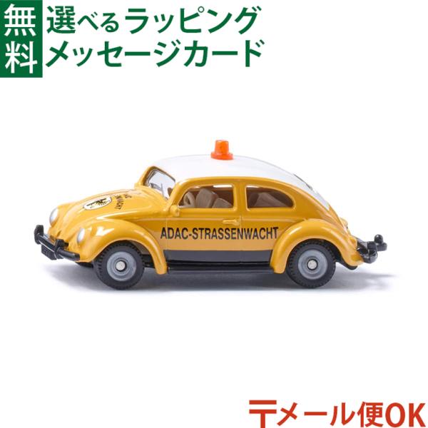 メール便OK BorneLund（ボーネルンド ） siku（ジク）VW ビートル ADAC  ごっこ遊び おうち時間 子供 ミニカー