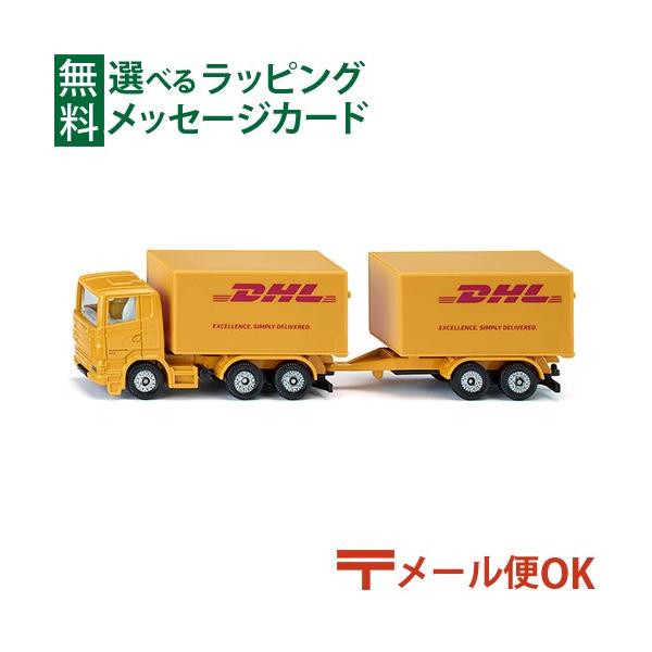 ボーネルンド（Bornelund） メール便OK siku ジク DHLトラック
