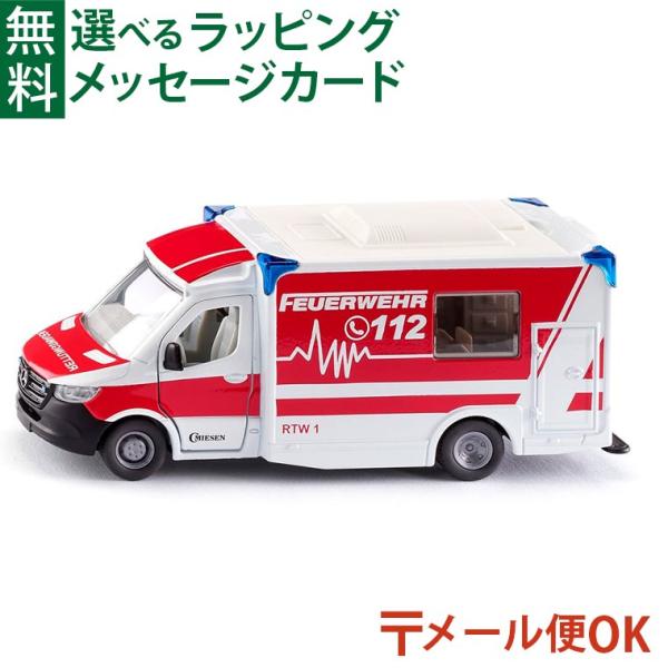 LPメール便OK siku（ジク）SIKU メルセデス・ベンツ  スプリンター ミーゼン タイプC 救急車 BorneLund（ボーネルンド ）ミニカー ごっこ遊び