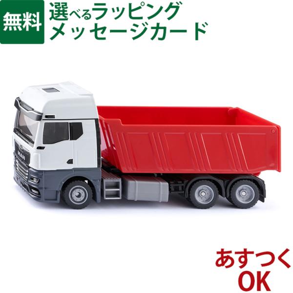 BorneLund（ボーネルンド ）siku（ジク）ミニカー  MAN ダンプカーごっこ遊び おうち時間 子供 ミニカー 3歳から