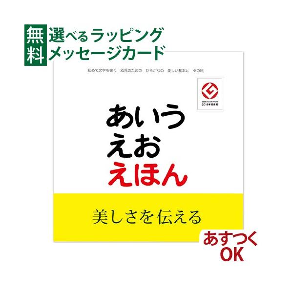 ＼送料無料／ メール便のみ 戸田デザイン研究室 あいうえおえほん 絵本 えほん 文字 学習 知育玩具 おうち時間 子供 プレゼント 入園 入学