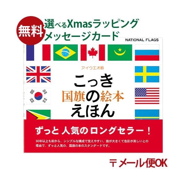 ＼送料無料／ メール便のみ 戸田デザイン研究室 国旗のえほん 絵本 色彩感覚 学習 知育 おうち時間 子供 プレゼント 入園 入学
