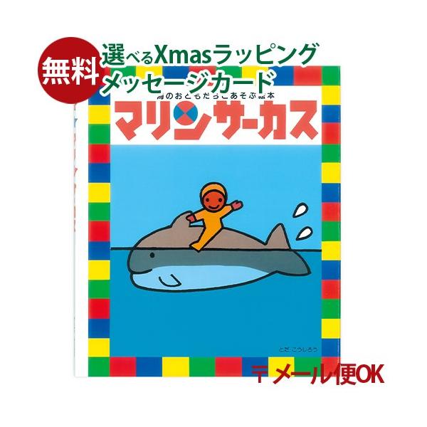 木のおもちゃ 知育玩具 出産祝い 木製玩具 男の子 女の子 プレゼント ギフト 3歳 4歳 5歳戸田デザイン研究室　マリンサーカス　です。海のいきものが登場しワクワクとした気持ちになれる絵本です。水族館などでおなじみの、アシカやイルカやペン...
