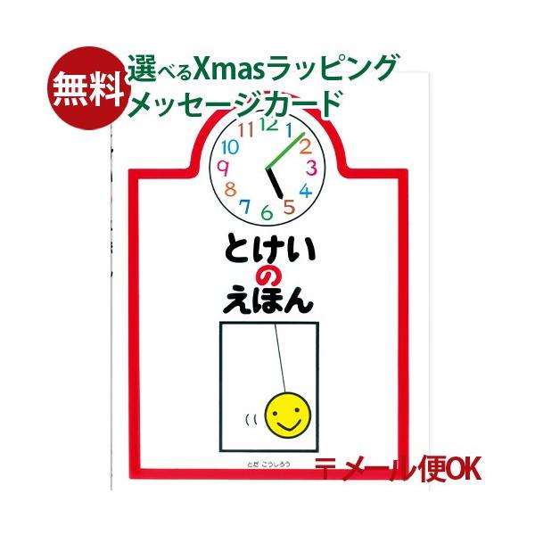 ＼送料無料／ メール便のみ 戸田デザイン研究室 とけいのえほん とだこうしろう 色彩感覚 時間 知育 おうち時間 子供 プレゼント 入園 入学