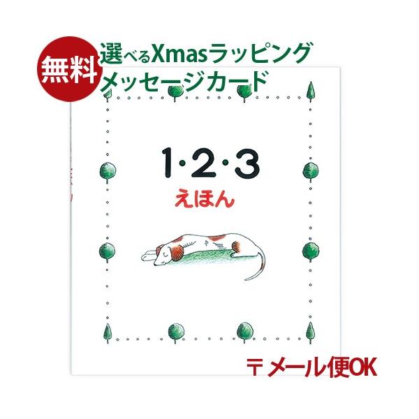 木のおもちゃ 知育玩具 出産祝い 木製玩具 男の子 女の子 プレゼント　戸田デザイン研究室　1・2・3えほん　です。1から12までを優しく伝える数のファーストブックです。1982年に限定出版され、人気を博した作品の完全復刻版になります。一匹...
