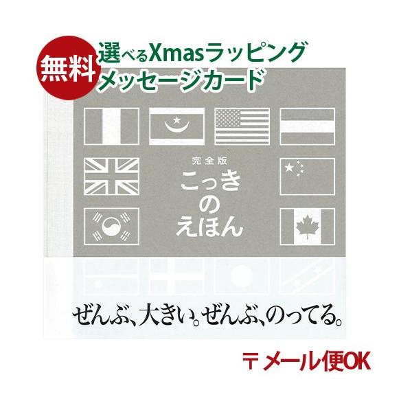 LPメール便OK 戸田デザイン研究室 完全版・国旗のえほん とだこうしろう 学習 国際 知育えほん おうち時間 子供 プレゼント 入園 入学