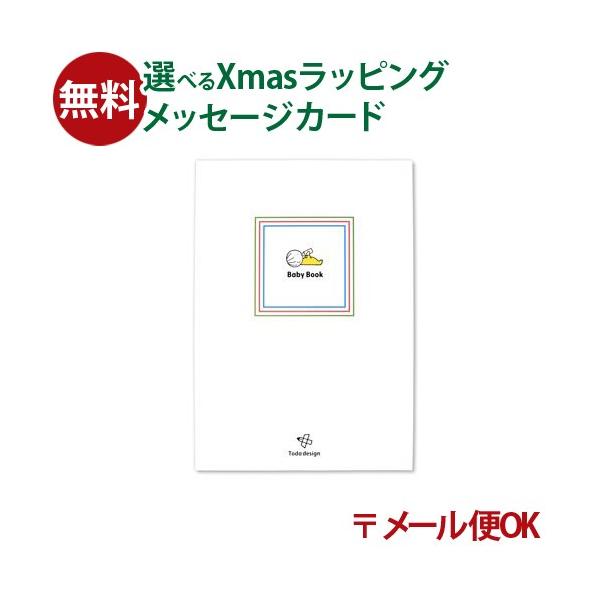 木のおもちゃ 知育玩具 出産祝い 木製玩具 男の子 女の子 プレゼント　戸田デザイン研究室 BabyBook ベビーブック 成長記録 です。布張りのシックな装丁でギフトにもピッタリなタイムカプセルのような寄せ書きタイプのベビーブックです。マ...