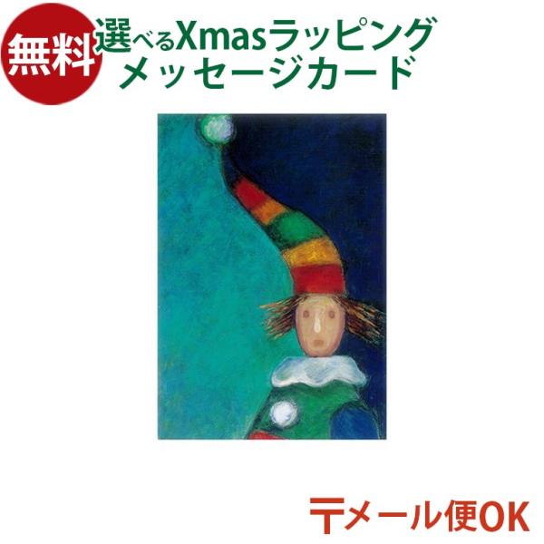 木のおもちゃ 知育玩具 出産祝い 木製玩具 男の子 女の子 プレゼント ギフト 3歳 4歳 5歳戸田デザイン研究室 ポストカード ピエロ です。絵本作家 戸田幸四郎が描いた、ピエロの絵柄のポストカードです。カラフルなピエロのポストカードは、...