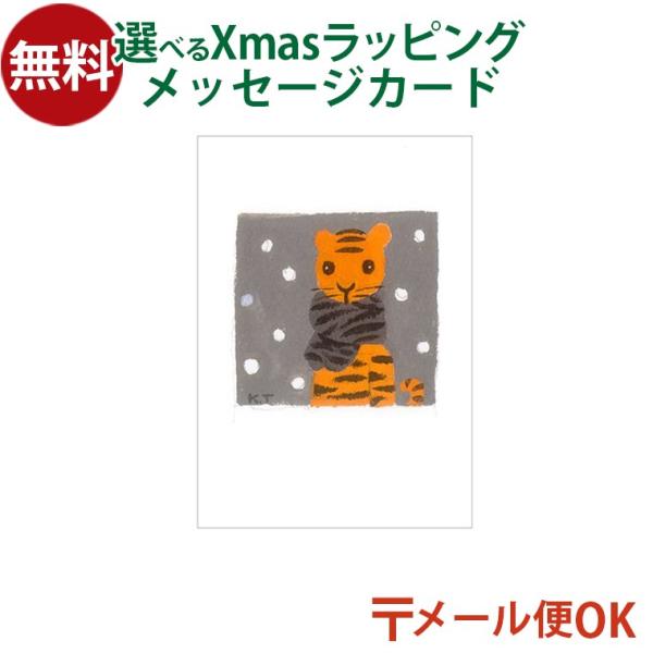 木のおもちゃ 知育玩具 出産祝い 木製玩具 男の子 女の子 プレゼント ギフト 3歳 4歳 5歳戸田デザイン研究室 ポストカードです。絵本作家 戸田幸四郎が描いた、マフラーをつけたトラが愛らしい一枚です。トラ模様のマフラーを巻いたトラがチャ...
