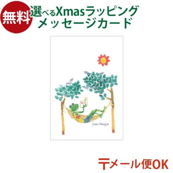 木のおもちゃ 知育玩具 出産祝い 木製玩具 男の子 女の子 プレゼント ギフト 3歳 4歳 5歳戸田デザイン研究室 ポストカードです。絵本作家 戸田幸四郎が描いた、かえるがハンモックでくつろぐ様子が愛らしい一枚です。図案や、絵のタッチに優し...