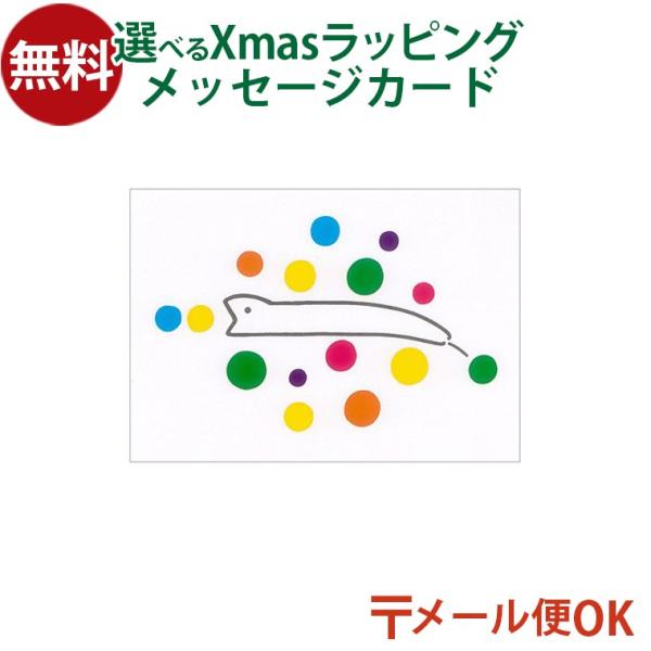 木のおもちゃ 知育玩具 出産祝い 木製玩具 男の子 女の子 プレゼント ギフト 3歳 4歳 5歳戸田デザイン研究室 ポストカードです。絵本作家 戸田幸四郎の作品「６つの色」の一ページが描かれたポストカードです。絵本と一緒に贈るときっと喜ばれ...