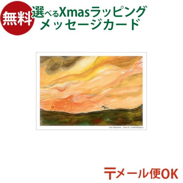 木のおもちゃ 知育玩具 出産祝い 木製玩具 男の子 女の子 プレゼント ギフト 3歳 4歳 5歳戸田デザイン研究室 ポストカードです。太宰治の名作「走れメロス」を戸田幸四郎が重厚な油絵で絵本として描き起こし、その一ページをポストカードに仕上...