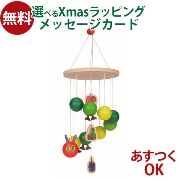 他サイト： 木製玩具 はらぺこあおむし コロコロ木製モビール エリックカール 出産祝い ギフト パパジーノ 赤ちゃん インテリア おうち時間 子供の商品画像