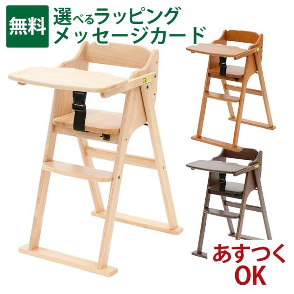 他サイト： 【yamatoya認定店｜安心メーカー1年保証】 ベビーチェア 大和屋 tatameru たためる ハイチェア 木製 yamatoya 入学 入園の商品画像