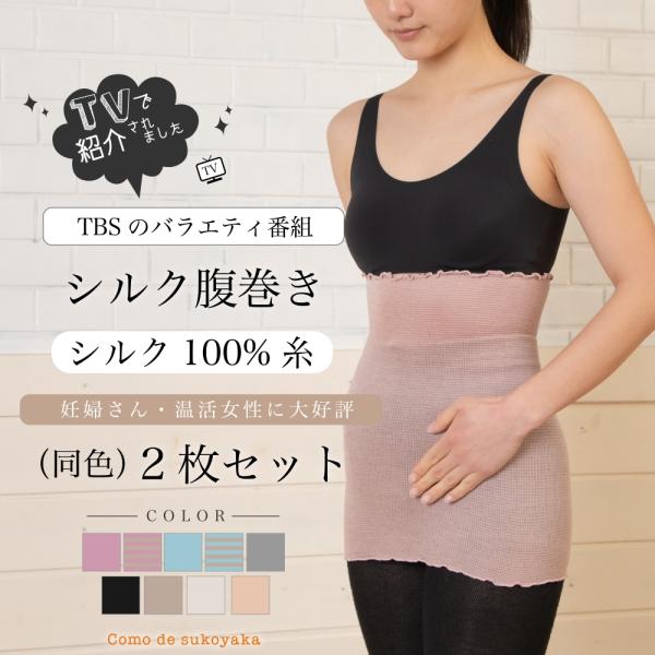 こちらの商品は2枚セットの商品です！＊お腹を温めて健康な身体づくりで病気予防＊「繊維の女王」と呼ばれるシルクは万能の天然繊維で、肌の成分と同じアミノ酸で構成されており保湿性に優れており、吸湿性・放出性が高く、蒸れにくく清潔で快適。1年を通し...