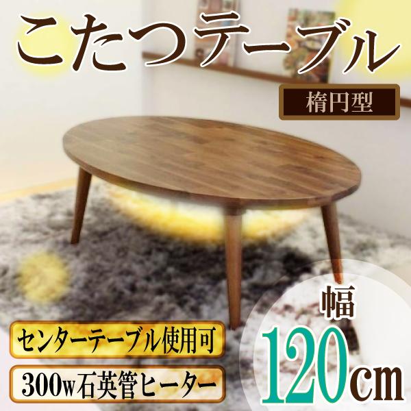 楕円 こたつ テーブル
