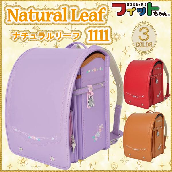 フィットちゃんランドセル 2023年モデル フィットちゃん ランドセル 