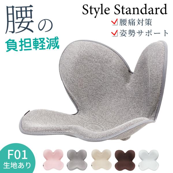 Style Standard／スタイルスタンダード在宅勤務・長時間のデスクワーク・車の運転など現代人が抱える悩みに寄り添い、座るだけで美しく自然な姿勢へと導く◆カイロプラクティックの理論を応用骨盤をしっかり立て、背骨全体を自然な形に保つ【腸...