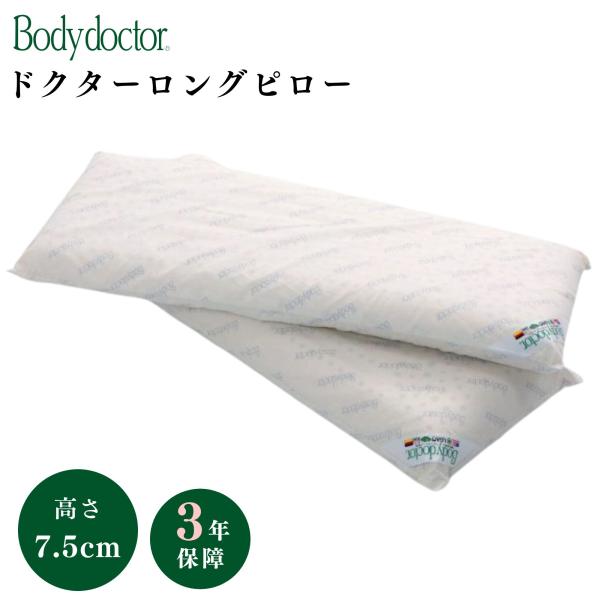 ボディドクター Bodydoctor ドクターロングピロー 075 枕 ロングピロー 肩こり 首こり ストレートネック 低め 大きめ 長い 寝返り 横幅80cm 縦幅30cm 高さ7.5cm