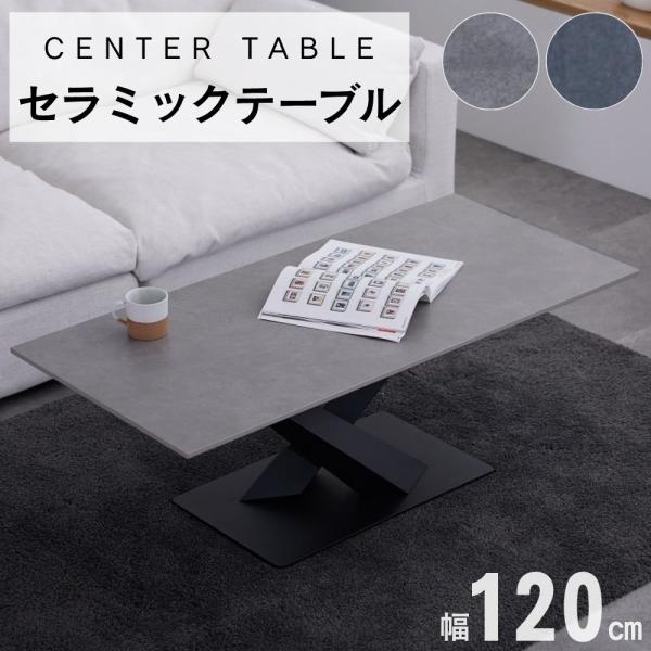 キズに強い セラミック センターテーブル 幅120 リビングテーブル ロー
