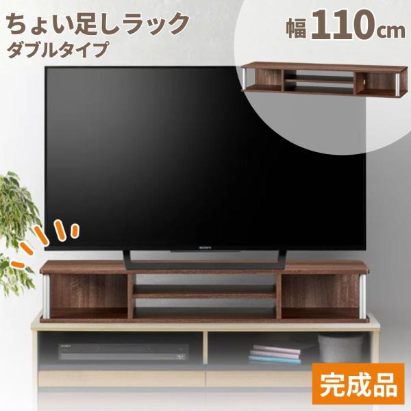 ちょっと欲しいスペースを手軽に追加。ちょい足しラック追加モデル、人気のW1100サイズのダブルタイプ。テレビ、パソコンの高さを少し上げたい、買い足したHDD等をスッキリ収納したい、そんな時にちょい足しして便利に使えます。テレビ台のかさ上げだ...