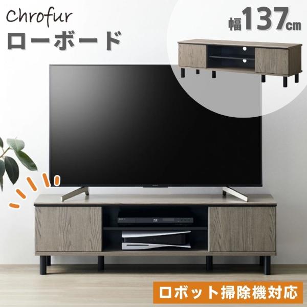 ローボード 幅137 テレビ台 55型 50型 40型 32型 テレビボード ロータイプ 脚付き おしゃれ モダン コンパクト 木目 背面収納 グレージュ CHC-4014AV クロフール