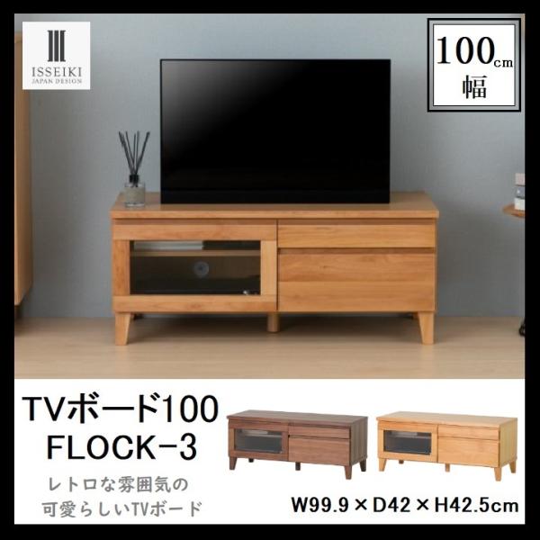 FLOCK-2 100 フロック テレビボード 100 アルダー ISSEIKI 楽天市場】テレビ台 ローボード テレビボード テレビラック 脚付