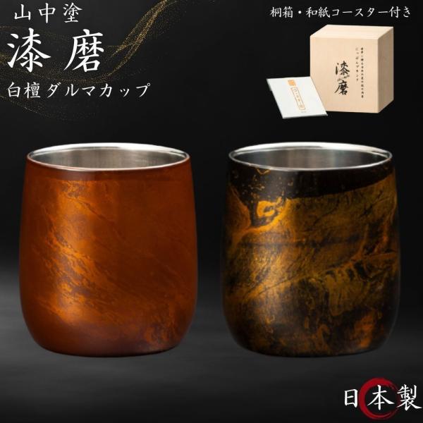 花柄の茶色い漆器杯 漆磨 2重ロックカップ ダルマ 白檀 赤 黒 単品 日本製 和紙コースター