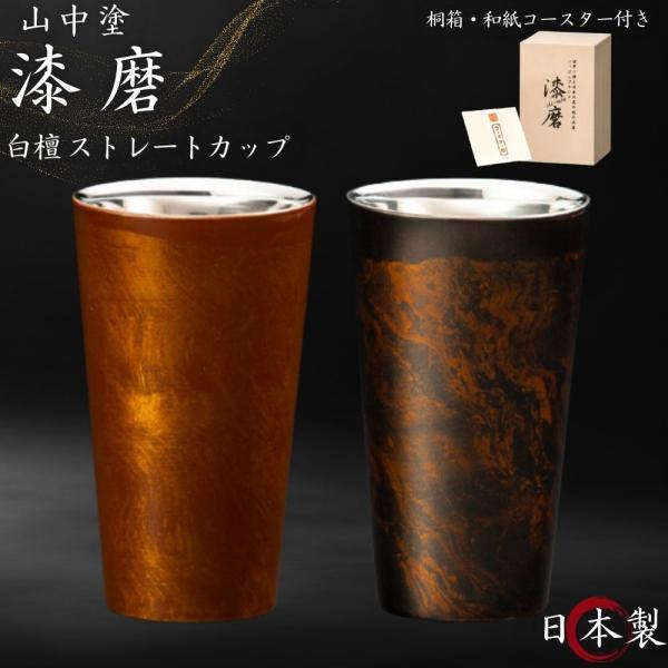 漆磨 2重ストレートカップ 白檀 赤 黒 単品 日本製 和紙コースター付
