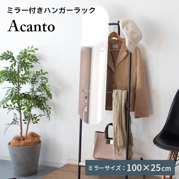 宮武製作所 ミラー付きハンガーラック Acanto アカント 2KC-MR151