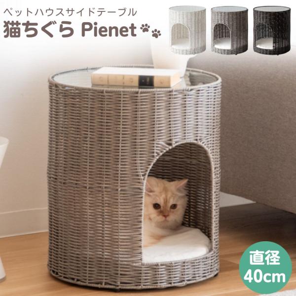 ペットハウス 猫ちぐら サイドテーブル CGR-400 キャットハウス ペットハウス 猫ちぐら サイドテーブル CGR-400 キャットハウス