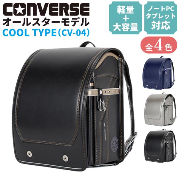 ALL STAR ランドセル コンバース オールスター CONVERSE CV-04