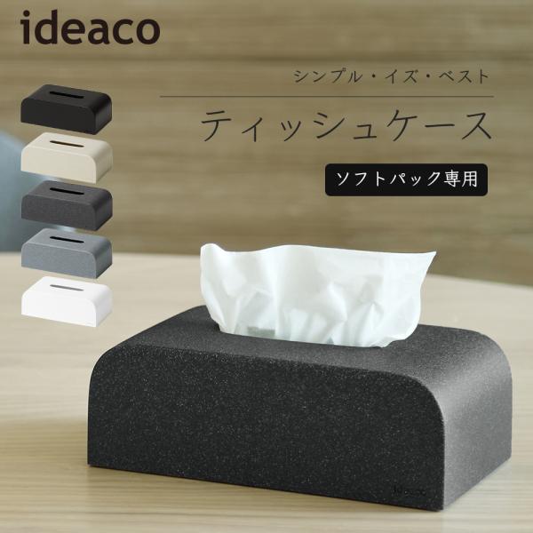 製品名 ideaco ティッシュケース SPサイズ【mm】幅210×奥行120×高さ80重量【g】＜ストーンタイプ＞：840＜マットタイプ＞　：800使用可能ティッシュサイズ【mm】幅210×奥行110×高さ55素材 <ストーンタイプ...