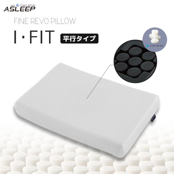 ASLEEP（アスリープ） まくら 枕 ファインレボ 長方形 平行タイプ 