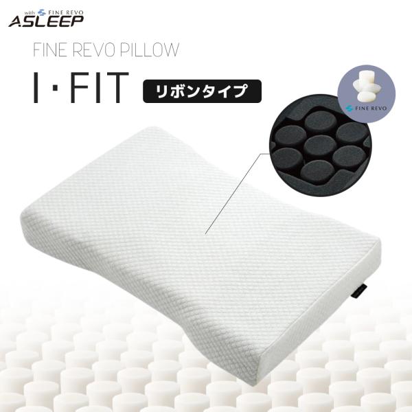 公式】ASLEEP(アスリープ) FINE REVO Pillow I FIT（リボン