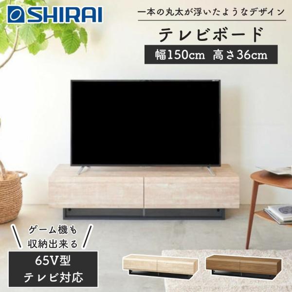白井産業 テレビ台 ローボード テレビボード LOG-3518GHBR 白井産業 テレビ台 テレビボード ログーノ LOG-3515GH ローボード 65型