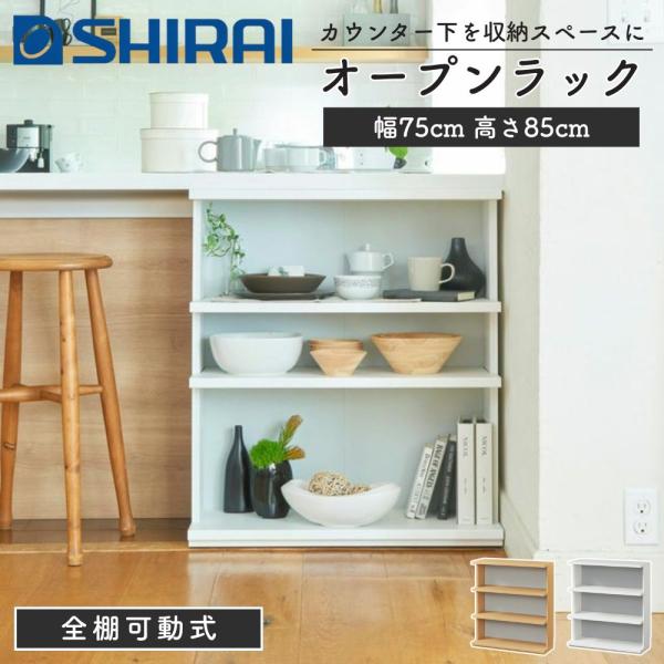 白井産業 カウンター下収納 オープンラック 棚 ピタシエ PTS-8575R