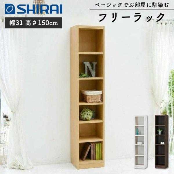 白井産業 フリーラック タナリオ TNL-1531 棚 本棚 ラック オープン