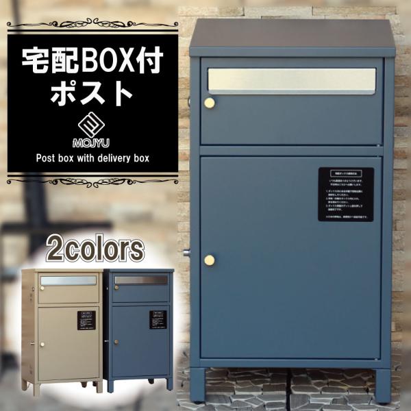 宅配ボックス付 置き型 スタンド おしゃれ 郵便ポスト 郵便受け 宅配ボックス付 置き型 スタンド おしゃれ 郵便ポスト 郵便受け