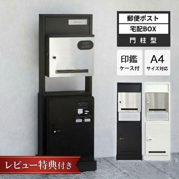 選べる特典付a 宅配ボックス 戸建て 大型 門柱型 ポスト一体型