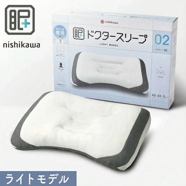 西川（nishikawa） ドクタースリープ 枕 ライトモデル ピロー まくら