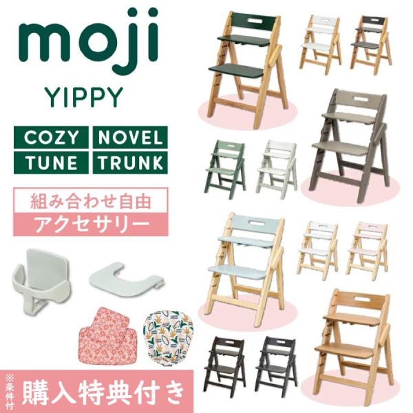 モジ イッピー コージィ ベビーチェア アーモンド色 折りたたみ式 キッズチェア レビュー特典付き moji イッピー コージィ ハイチェア