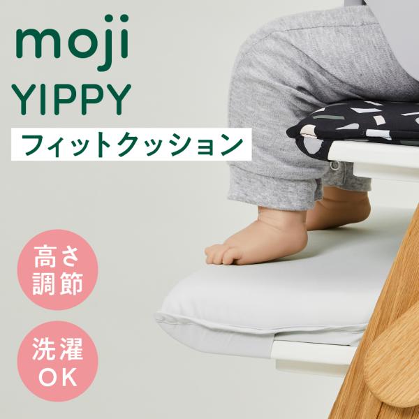 期間限定値下げ　moji ベビーチェア クッション付き 楽天市場】イッピー フィットクッション アクセサリー moji
