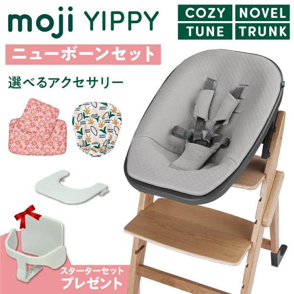 moji モジ イッピー チューン yippy ノーブル コージィ トランク ベビーチェア キッズチェア 折りたたみ ハイタイプ