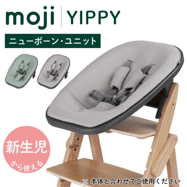 moji YIPPY ベビーチェア イッピー用アクセサリー ニューボーンユニット moji モジ yippy イッピー専用 ニューボーンユニット